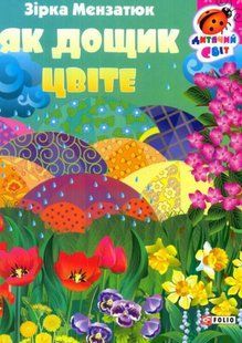 Книга Картонная книжка Как цветет дождик Мензатюк З. фл16331 фото