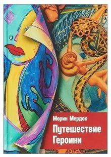 Книга Путешествие героини (Морин Мердок). Белая бумага ст752 фото