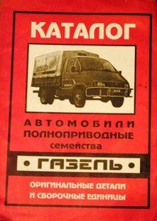 Газель повнопривідна тека деталей. Незамінні книжки 2644 фото