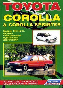 Toyota Corolla, Corolla Sprinter Професійна книга з ремонту та експлуатації + 83-92 бензин/дизель 856 фото