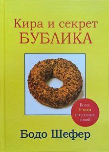Книга Кира и секрет бублика Шефер Бодо Белая бумага мп7296 фото