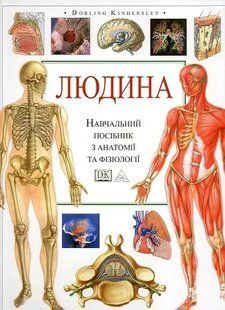 Книга Людина. Навчальний посібник з анатомії та фізіології Сміт Т. Білий папір мп715 фото