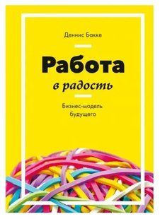 Книга Работа в радость. Бизнес-модель будущего Бакке Д. Белая бумага мп5676 фото