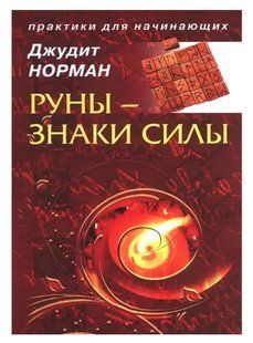 Книга Руни-знаки сили (Джудит Норман). Білий папір ст804 фото
