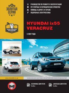 Книга Hyundai ix55 Veracruz Підручник з Мануал Пособії По Ремонту Експлуатації з 2007 бд 6120 фото