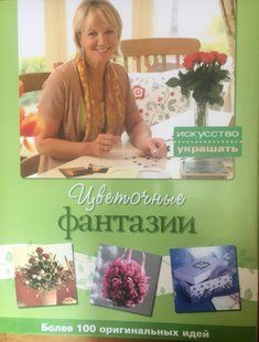 Поделки из ов, растений. очные фантазии. Энциклопедия 8026 фото