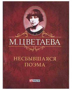 Книга Несбывшаяся поэма аева М. фл11819 фото