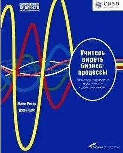 Книга Учитесь видеть бизнес-процессы. Построение карт потоков создания ценности Ротер М. Белая бумага мп5882 фото