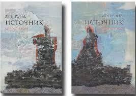 Книга Джерело Айн Ренд /в 2-х книгах/ Білий папір мп3676 фото