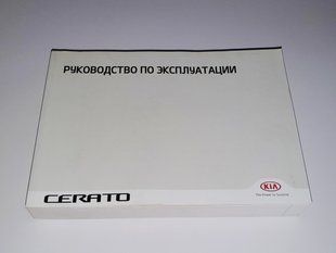 Книга Kia Cerato YD Forte K3 Керівництво Мануал Інструкція Посібник По Експлуатації Обслуговуванню ТО з 2012 екя50 фото