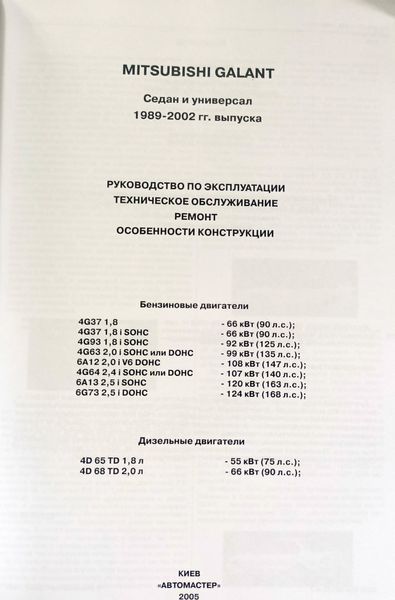 Книга Mitsubishi Galant Підручник Інструкція Підручник Мануал Пособі По Ремонту Експлуатації схеми 89-02 са9691 фото