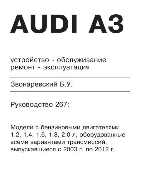 Книга Audi A3 Руководство Инструкция Мануал Пособие По Ремонту Эксплуатации ТО Электро схемы 2003-2012 6405 фото
