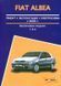 Книга Fiat Albea Руководство Инструкция Справочник Мануал Пособие По Ремонту Эксплуатации схемы с 2005 бензин 5246 фото 1