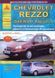 Daewoo Tacuma, Chevrole Rezo ремінь C 2000 Книжка з ремонту та експлуатації. Електросхеми 5187 фото 1