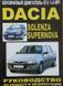 Підручник з Dacia Solenza Supernova Підручник з Мануал Пособії По Ремонту Експлуатації схеми 9915 фото 1