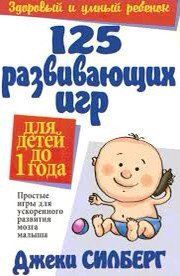Книга 125 развивающих игр для детей до 1 года Силберг Д. Белая бумага мп6057 фото