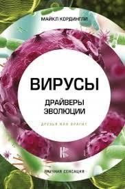 Книга Віруси. Драйвери еволюції. Друзі чи вороги? Кординглі М. (офсет) Білий папір мп5526 фото