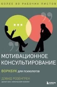 Книга Мотиваційне консультування. Воркбук для психологів Розенгрен Д. Білий папір мп8319 фото