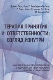 Книга Терапія прийняття та відповідальності. Погляд зсередини Тірч Д. Білий папір мп7883 фото