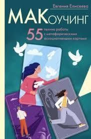 Книга МАКоучинг. 55 техник работы с метафорическими ассоциативными картами Елисеева Е. Белая бумага мп8101 фото