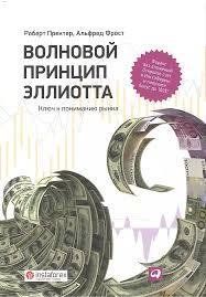 Книга Хвильовий принцип Елліотта. Ключ до розуміння ринку Пректер Р. Фрост А. Білий папір мп5491 фото