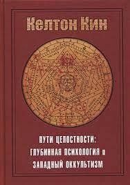 Книга Шляхи цілісності. Глибинна психологія та західний окультизм Кін К. Білий папір мп7901 фото
