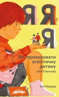 Книга Я!Я!Я! Як перевиховати егоїстичну дитину (або її батьків) Емі Маккріді нф709164 фото