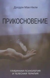 Книга Доторкання. Глибинна психологія (Делдон Мак-Нілі). Білий папір ст710 фото