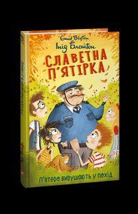 Книга Славетна п&rsquo;ятірка. кн.10. П&rsquo;ятеро вирушають у похід Блайтон І. фл19757 фото