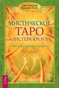Книга Мистическое Таро Алистера Кроули (Банцхаф Х.). Белая бумага ст546 фото
