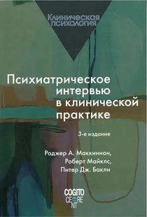 Книга Психіатричне інтерв'ю в клінічній практиці. 3-е видання (Р. Маккіннон). Білий папір ст725 фото