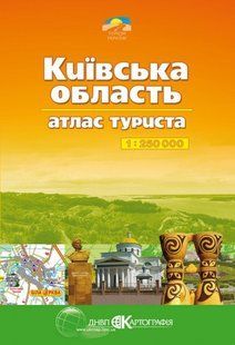 Атлас автотуриста. Київська область. Атлас туриста масштаб 1:250 000 9863 фото