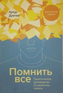 Пам'ятати все. Практичний посібник з розвитку пам'яті Думчев Артур (Доповнене видання) мк8108- фото