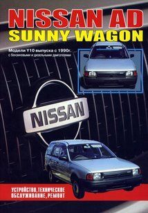 Nissan Sunny Wagon Пособие по ремонту и эксплуатации + электросхемы с 90 Новосибирск бензин, дизель 5107 фото