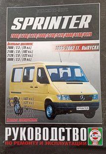 Книга Mercedes Sprinter Посібник Посібник Мануал Позісілля За Ремонтом Експлуатації схеми з 1995 по 2002 !!! фото