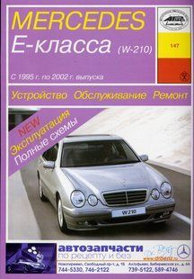 Mercedes 210 E-клас рем з 95 Арус б/д 523 фото