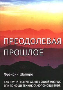 Книга Подолання минулого. Як навчитися керувати своїм життям за допомогою технік самодопомоги EMDR Шапіро Ф. мп7114 фото