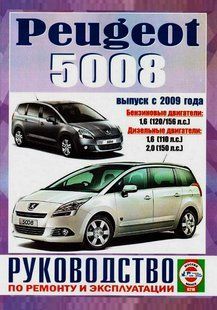 Peugeot 5008 Пособие по ремонту и эксплуатации + электросхемы с 2009 бензин, дизель 6740 фото
