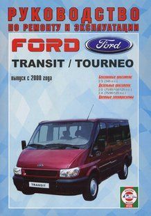 Ford Transit Пособие по ремонту и эксплуатации + электросхемы с 2000 бензин, дизель 4311 фото