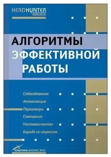 Книга Алгоритми ефективної роботи (Рос Джей, Річард Темплар). Білий папір ст124 фото