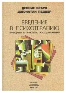 Книга Введение в психотерапию: принципы и практика психодинамики (Браун Д., Педдер Дж.). Белая бумага ст215 фото
