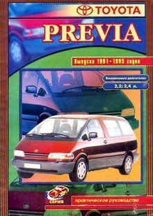 Toyota Previa Пособіє по ремонту і експлуатації + електросхеми 91-95 Бензинові двигуни 860 фото