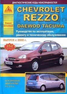 Chevrolete Rezzo, Daewo Tacuma ремствувати з 2000 Книжкова книжка з ремонту та експлуатації. Електросхеми 5187 фото