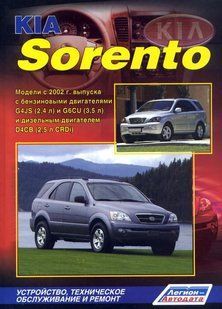 Kia Sorento Професійна книга з ремонту та експлуатації + Схеми з 2002 (ретайлінг з 2006 року). 5384 фото