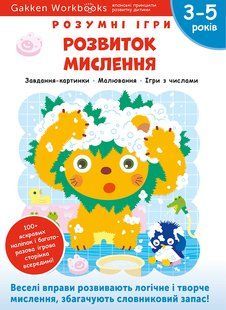 Gakken. Умные игры. Развитие мышления. 3&ndash;5 лет + наклейки и многоразовые страницы для рисования мб128169 фото