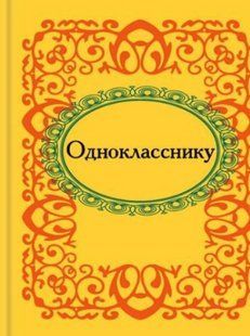Книга Однокласснику (рос) фл10091 фото