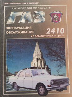 Книга ГАЗ 2410 Руководство Инструкция Справочник Мануал Пособие По Ремонту Эксплуатации Электро Схемы ТО !!! фото