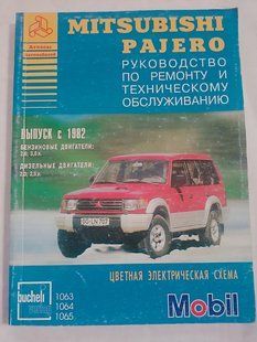 Книга Mitsubishi Pajero Керівництво Книжка Інструкція Довідник Мануал Посібник По Ремонту Експлуатації ТО з 82 9598 фото