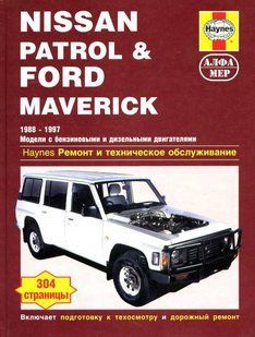 Ford Maverick, Nissan Patrol Підручник з ремонту і експлуатації + електросхеми 88-97 бензин, дизель 2780 фото
