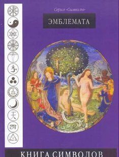 Книга Книга символів. Емблемата Кох Р. Білий папір мп7319 фото